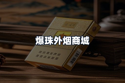 爆珠外烟商城