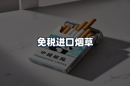 免税进口烟草